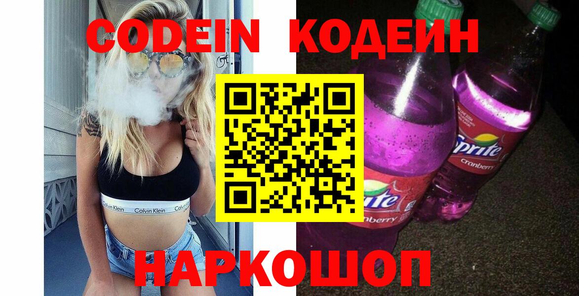 Кодеиновый сироп Lean напиток Lean (лин)  Вход с VPN  купить закладку  Пугачёв 