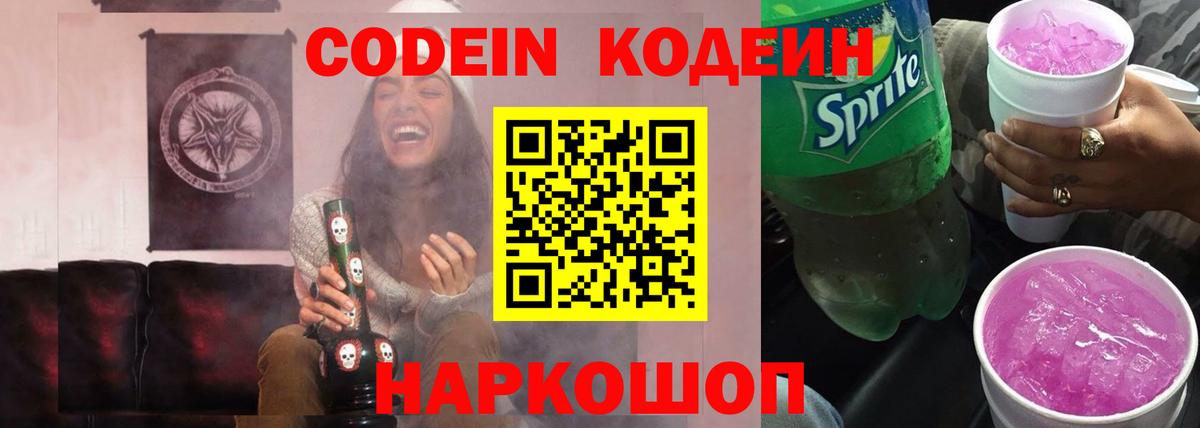 Codein напиток Lean (лин) Пугачёв